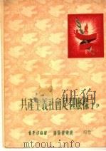共产主义社会是什么样子？   1952  PDF电子版封面    青年团渖阳市委会宣传部编 