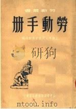 劳动手册   1950  PDF电子版封面    上海市人民政府劳动局编 