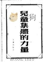 儿童集体的力量   1953  PDF电子版封面    （俄）弗·伊·伦斯基著；汝龙译 