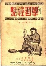 学习经验   1950  PDF电子版封面    韦乐善编 