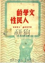 文学的人民性   1949  PDF电子版封面    （苏）顾尔希坦著；戈宝权译 