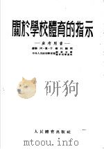 关于学校体育的指示   1954  PDF电子版封面    中央人民政府教育部翻译室译 