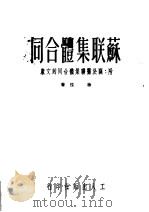 苏联集体合同   1950  PDF电子版封面    徐弦撰 