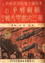 美帝国主义阴谋发动的：朝鲜战争与第三次世界大战？   1950  PDF电子版封面    张掖桑矢编 