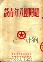 谈青年八团问题  第3版   1952  PDF电子版封面    华东青年出版社编审部编 