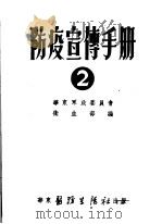 防疫宣传手册  2   1952  PDF电子版封面    华东军政委员会卫生部编 