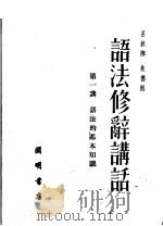 语法修辞讲话  第一讲  语法的基本知识  第2版   1951  PDF电子版封面    吕叔湘，朱德熙 