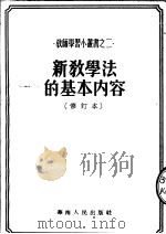 新教学法的基本内容   1952  PDF电子版封面    广东教育与文化月刊社辑 