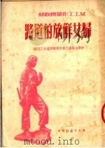 女工工作业务教材  妇女解放的道路（1951 PDF版）