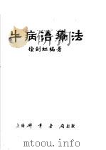 牛病治疗法   1951  PDF电子版封面    徐剑虹编 