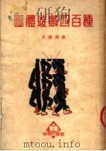 团体游戏四百种  第6版   1952  PDF电子版封面    吴耀麟编 