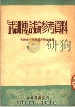 “武训传”讨论参考资料（1951 PDF版）