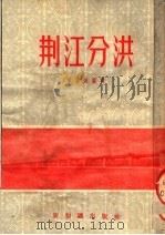 荆江分洪   1954  PDF电子版封面    欧阳安编 