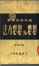 思想与思想方法  第4版   1951  PDF电子版封面    张江明撰 