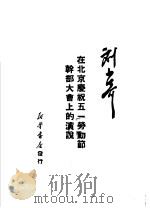 在北京庆祝五一劳动节干部大会上的演说   1950  PDF电子版封面    刘少奇编 