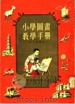 小学图画教学手册   1954  PDF电子版封面    段千湖编著 