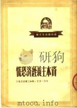 资本主义经济恐慌   1950  PDF电子版封面    胡今撰 