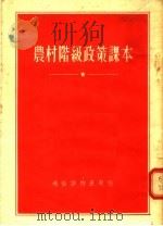 农村阶级政策课本   1955  PDF电子版封面    本社编 