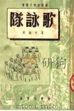 歌咏队   1951  PDF电子版封面    黎光编 