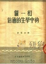 和一个初中学生的通信   1951  PDF电子版封面    戴自俺编撰 