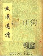 史汉选读   1956  PDF电子版封面    王邻苏选注 