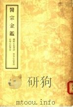 医宗金鉴  6  眼科心法要诀  刺炙心法要诀  正骨心法要旨   1957  PDF电子版封面  14048·0992  （清）吴谦等编 