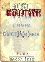 飞跃中的苏联  第2版   1950  PDF电子版封面    耶·叔尔著；方垦译 