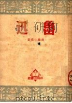 鲁迅   1950  PDF电子版封面    林维仁编著 