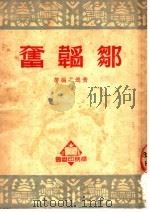 邹韬奋   1950  PDF电子版封面  92443·2  黄逸之编撰 