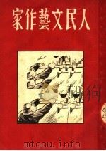 人民文艺作家   1951  PDF电子版封面    乐观编撰 