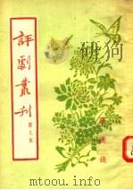 评剧丛刊  第9集  罗汉钱（1954 PDF版）