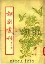 评剧丛刊  第10集  陈妙常（1954 PDF版）