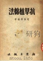 抗旱植棉法  第2版   1952  PDF电子版封面    赵伦彝编著 