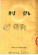 村仇   1950  PDF电子版封面    李震一改编 