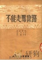 不能走那条路   1953  PDF电子版封面    李翎改编 