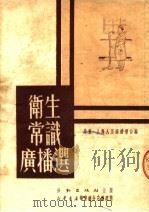 卫生常识广播选   1951  PDF电子版封面    华东·上海人民广播电台编 