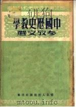 中国历史教学参考文选  第2版   1951  PDF电子版封面    西北军政委员会教育部辑 