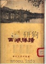 西湖胜迹  第2版   1957  PDF电子版封面  12103·4  浙江人民出版社编 