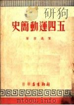 五四运动简史   1951  PDF电子版封面    贾逸君撰 