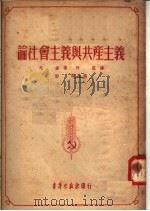 论社会主义与共产主义   1952  PDF电子版封面    郭诺改写 