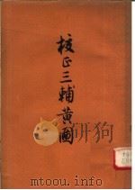 校正辅三黄图   1958  PDF电子版封面  10080·211  （六朝）阙名氏著；张宗祥校 