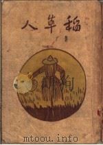 稻草人  第8版（1949 PDF版）