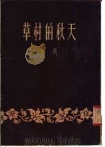 小说  草村的秋天（1954 PDF版）
