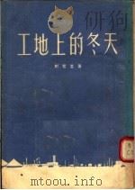 工地上的冬天   1955  PDF电子版封面    郑蓝云著 