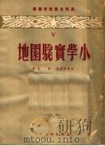 小学实验园地 V   1951  PDF电子版封面    沙拉耶夫著；陆丰译 