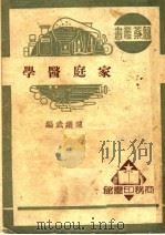 家庭医学   1950  PDF电子版封面    陈继武编；陆爽校 