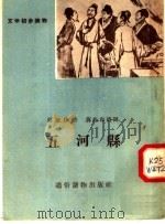 文学初步读物  五河县（1956 PDF版）