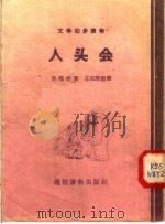 文学初步读物  人头会（1956 PDF版）