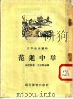 文学初步读物  范进中举   1956  PDF电子版封面    吴敬梓著；蒋兆和插图 