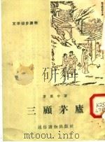 文学初步读物  三顾茅庐（1956 PDF版）